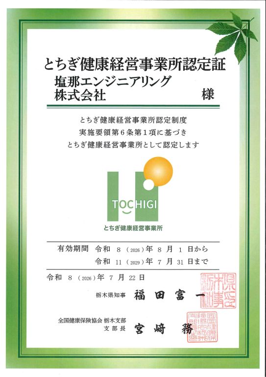 とちぎ健康経営事業所認定証工事写真