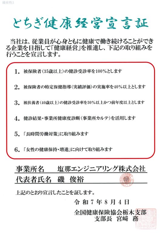 とちぎ健康経営宣言証工事写真